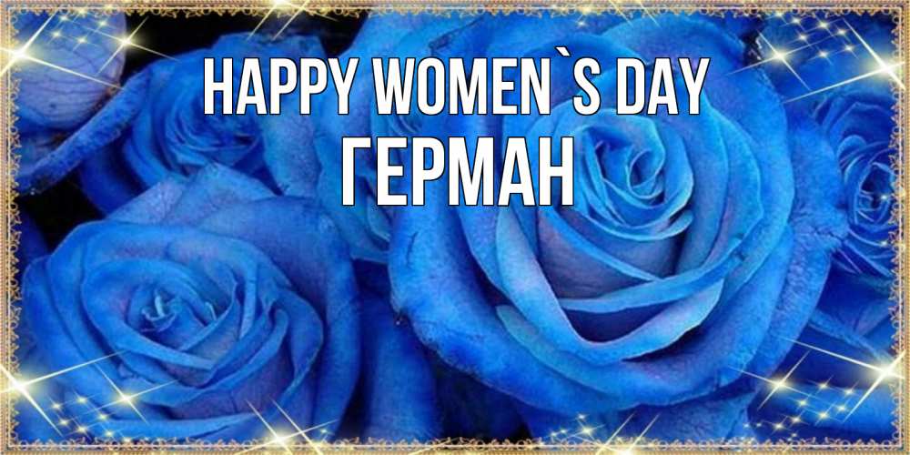 Greetings card с именем, Герман happy women`s day как поздравить женщину на 8 марта. Конечно же нужно подарить ей открытку с нашего сайта Greetings with text for free download 